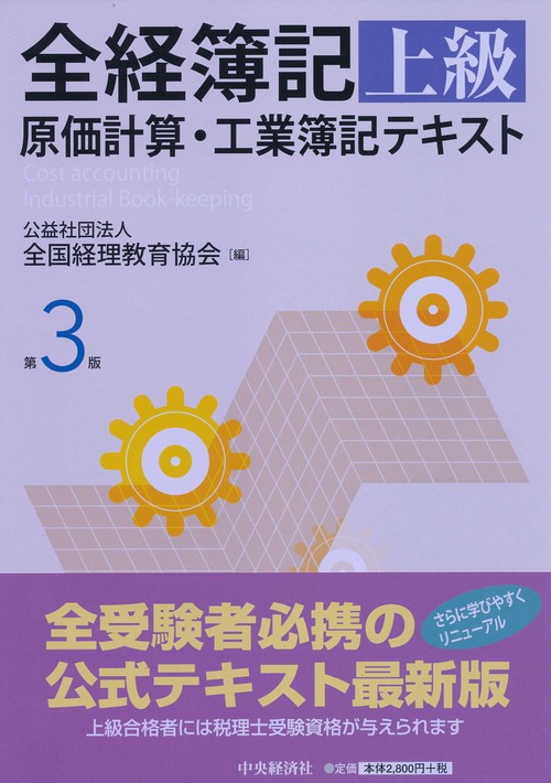 全経簿記上級原価計算・工業簿記テキスト