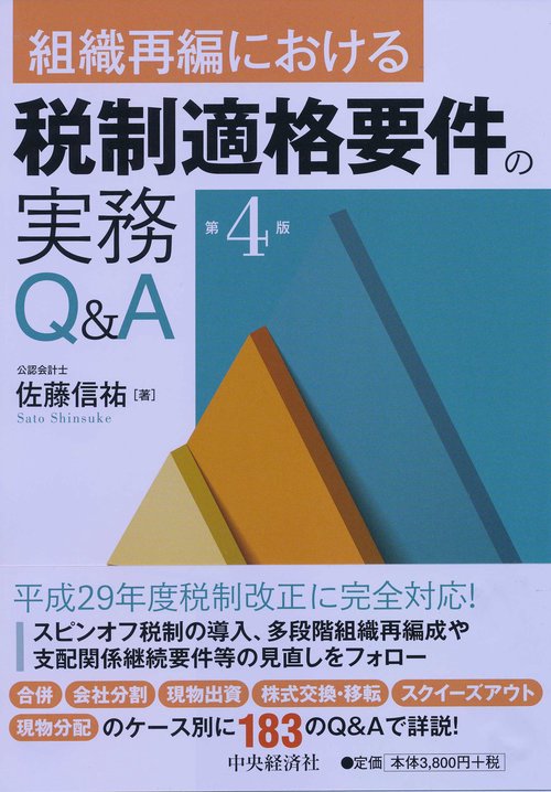 組織再編における税制適格要件の実務Q&A