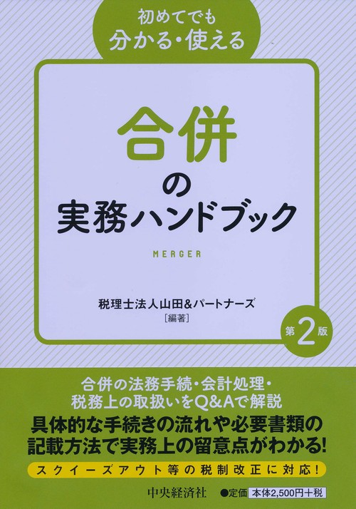 初めてでも分かる・使える合併の実務ハンドブック〈第２版〉