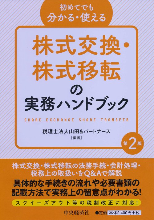 初めてでも分かる・使える株式交換・株式移転の実務ハンドブック〈第２版〉