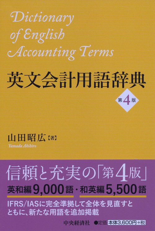 英文会計用語辞典