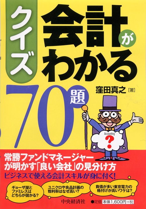 クイズ会計がわかる70題