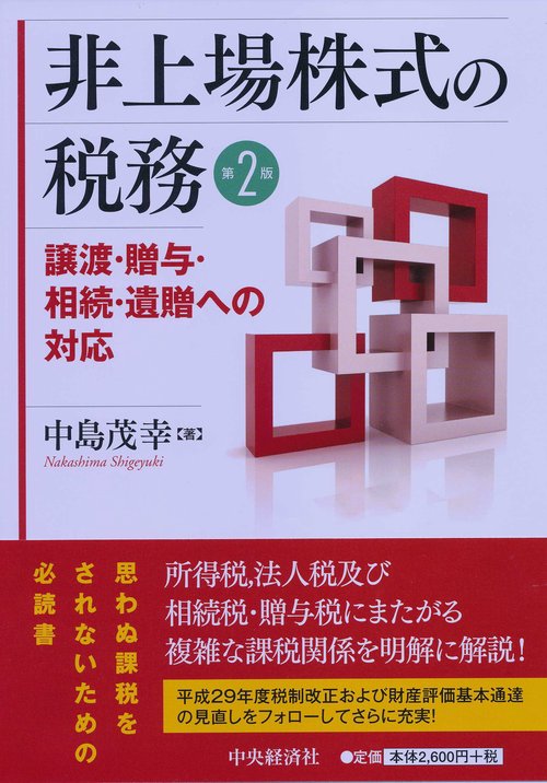 非上場株式の税務 譲渡・贈与・相続・遺贈への対応