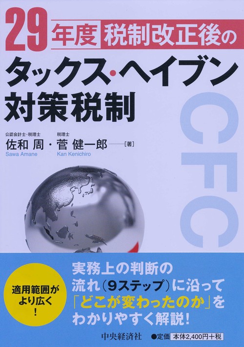 29年度税制改正後のタックス・ヘイブン対策税制