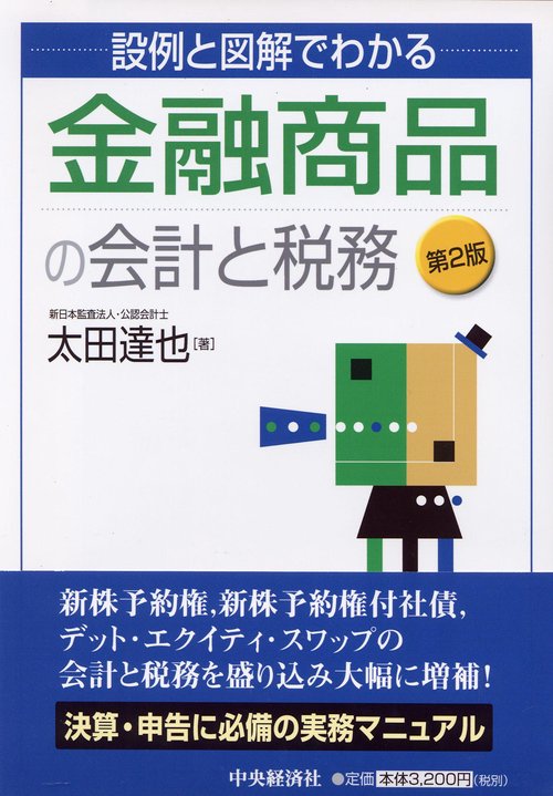 設例と図解でわかる金融商品の会計と税務 第2版
