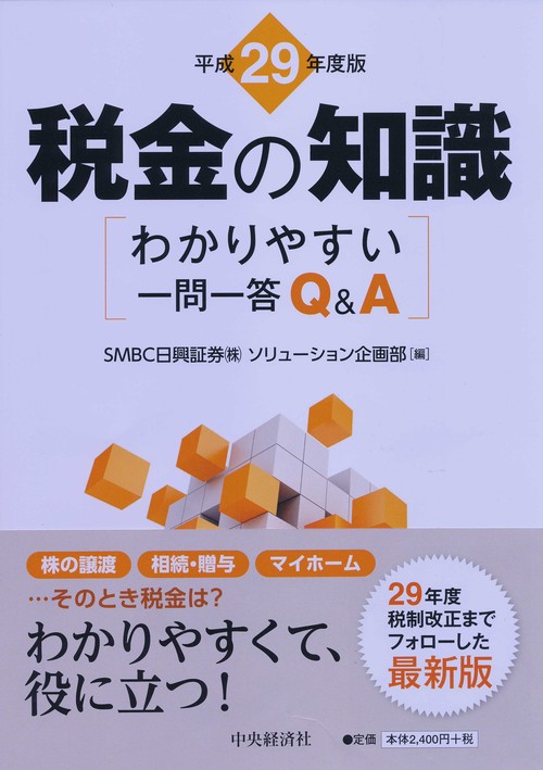 税金の知識 わかりやすい一問一答Q&A 平成29年度版