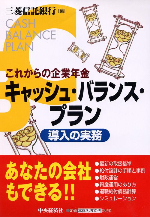 これからの企業年金キャッシュ・バランス・プラン導入の実務