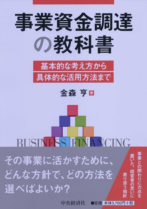 事業資金調達の教科書 基本的な考え方から具体的な活用方法まで