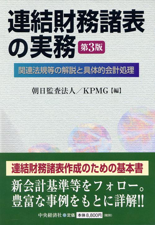 連結財務諸表の実務 第3版