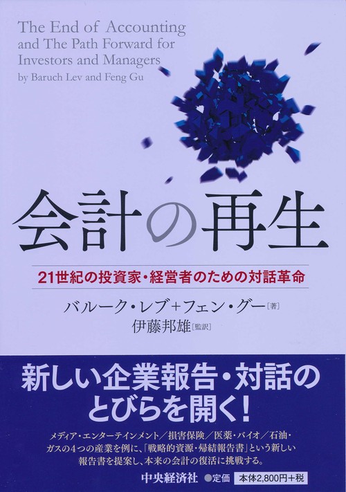 会計の再生 21世紀の投資家・経営者のための対話革命