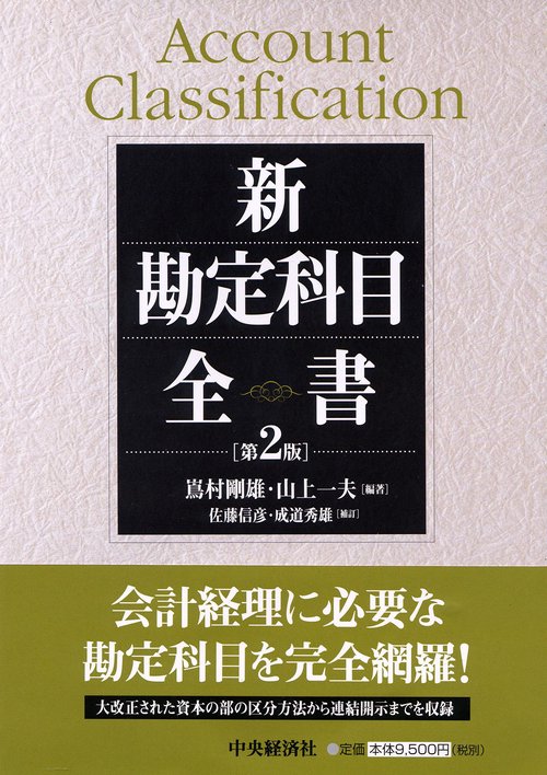 新勘定科目全書 第2版