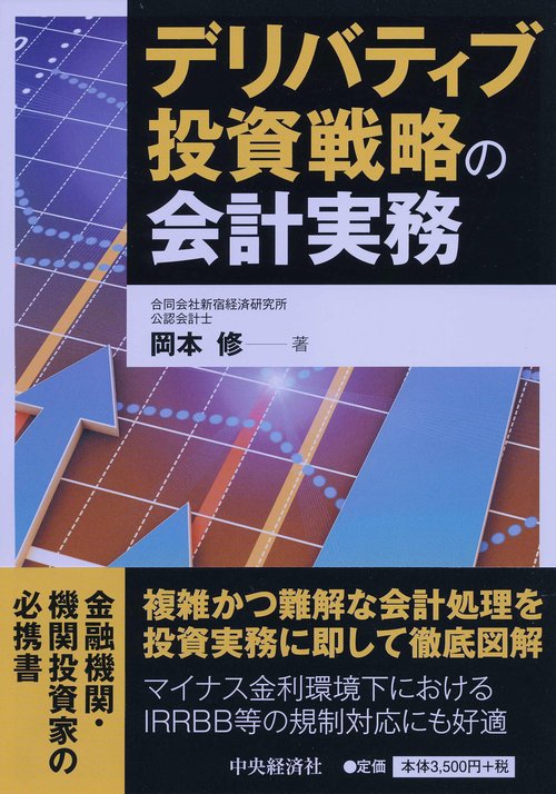 デリバティブ投資戦略の会計実務