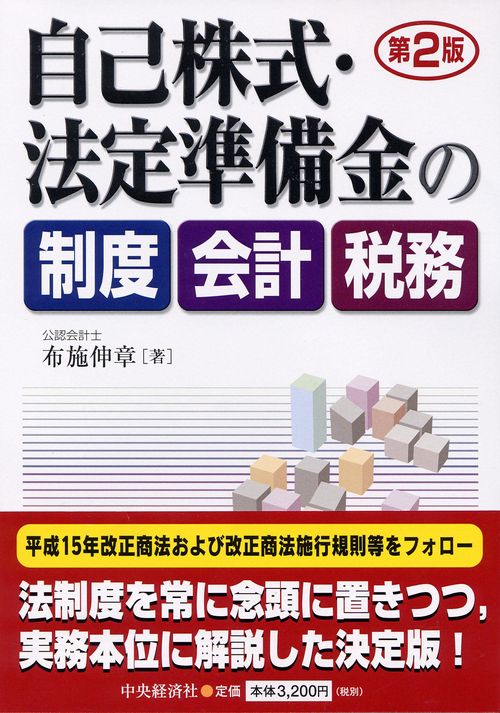 自己株式・法定準備金の制度・会計・税務 第2版