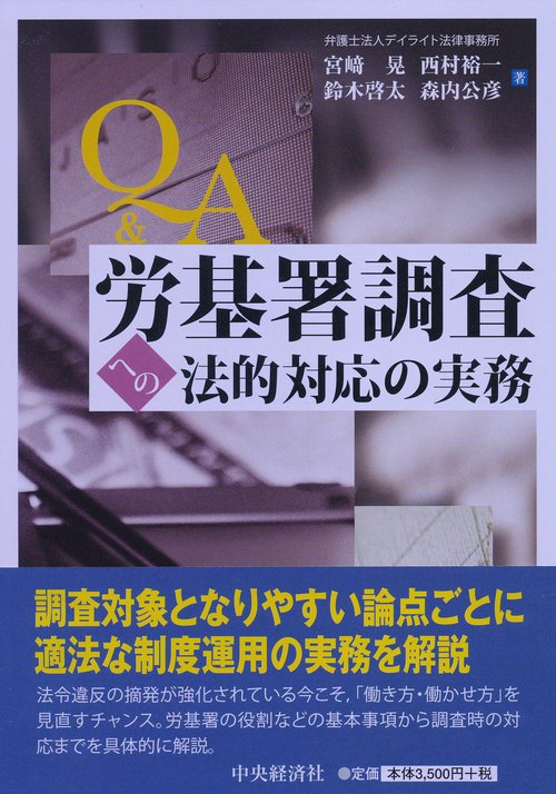 Q&A労基署調査への法的対応の実務