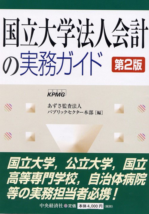 国立大学法人会計の実務ガイド 第2版