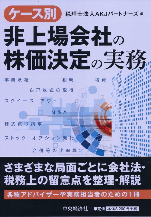 ケース別非上場会社の株価決定の実務