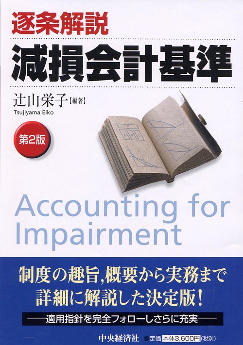逐条解説減損会計基準 第2版