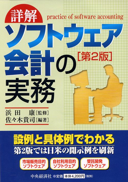 詳解ソフトウェア会計の実務 第2版