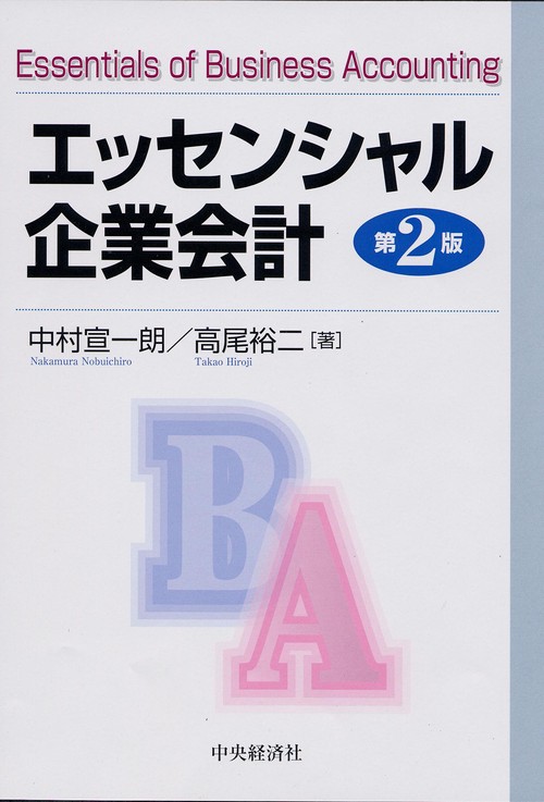 エッセンシャル企業会計 第2版