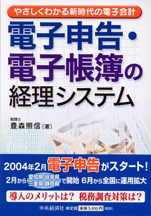 電子申告・電子帳簿の経理システム