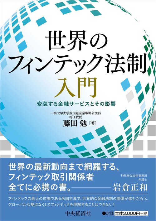 世界のフィンテック法制入門 変貌する金融サービスとその影響