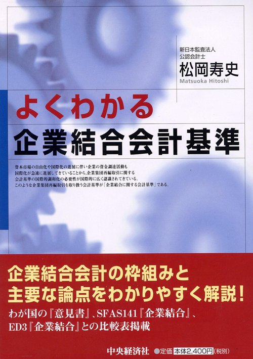 よくわかる企業結合会計基準