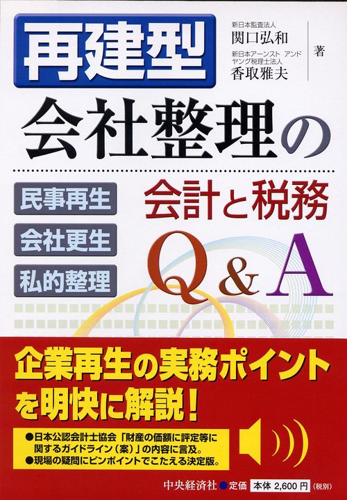 再建型会社整理の会計と税務Q&A