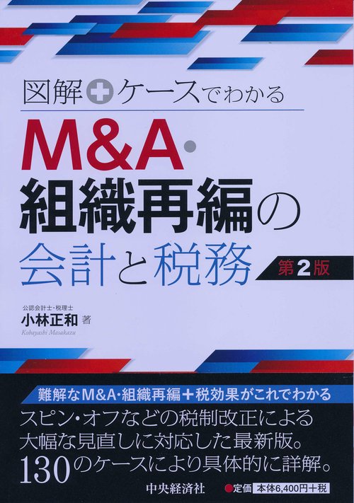 図解+ケースでわかるM&A・組織再編の会計と税務