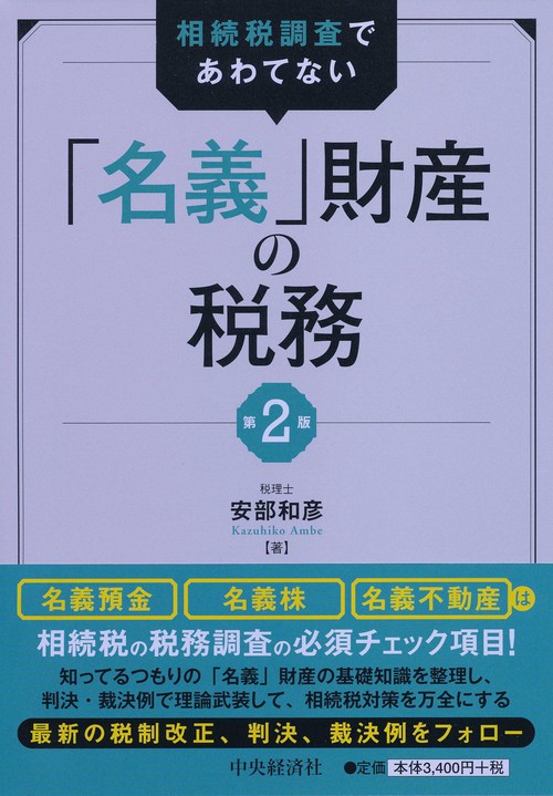相続税調査であわてない「名義」財産の税務