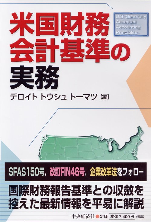 米国財務会計基準の実務
