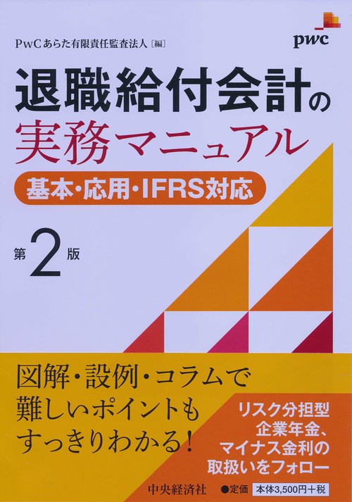 退職給付会計の実務マニュアル〈第２版〉