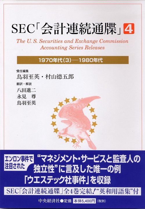 SEC会計連続通牒 4 1970年代 3-1980年代