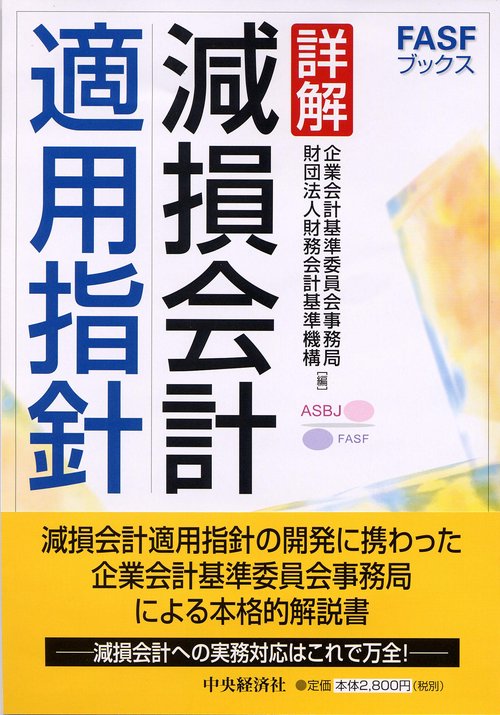 詳解減損会計適用指針