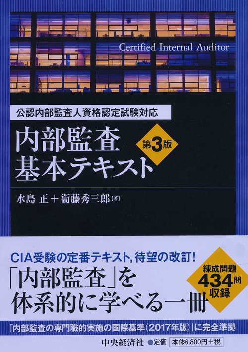 内部監査基本テキスト 公認内部監査人資格認定試験対応