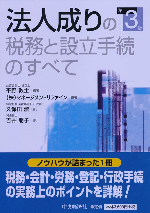 法人成りの税務と設立手続のすべて