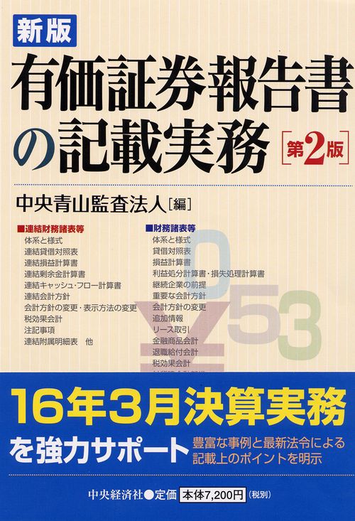 有価証券報告書の記載実務 新版第2版