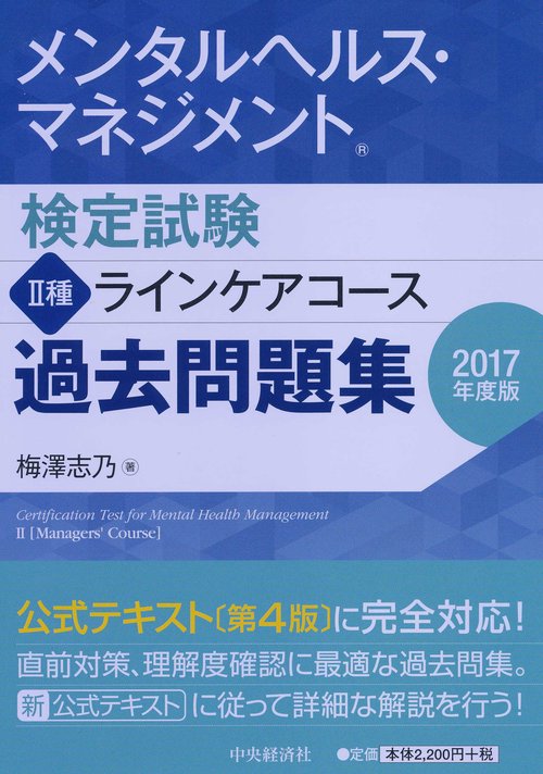 メンタルヘルス・マネジメント検定試験2種ラインケアコース過去問題集 2017年度版