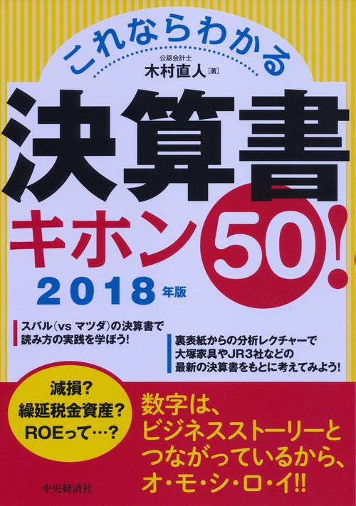 これならわかる決算書キホン50! 2018年版