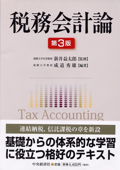 税務会計論 第3版