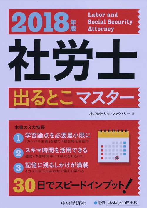 社労士出るとこマスター 2018年版