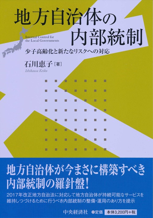 地方自治体の内部統制 少子高齢化と新たなリスクへの対応