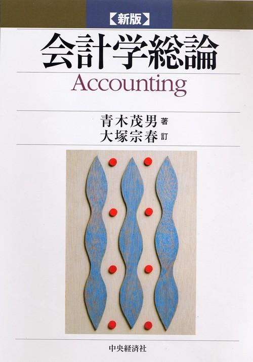会計学総論 新版