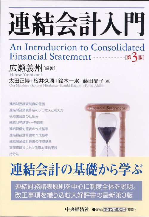 連結会計入門 第3版
