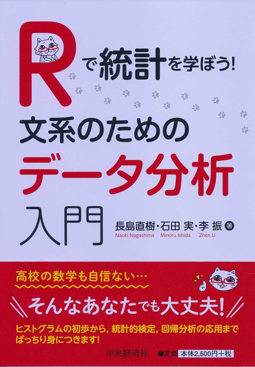 Rで統計を学ぼう!文系のためのデータ分析入門