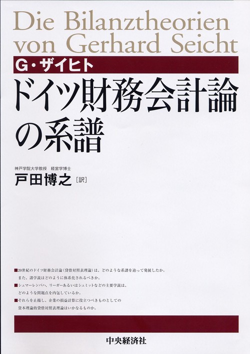 ドイツ財務会計論の系譜