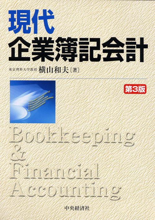 現代企業簿記会計 第3版