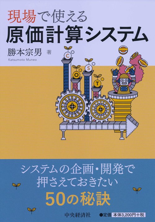 現場で使える原価計算システム