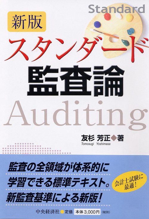スタンダード監査論 新版