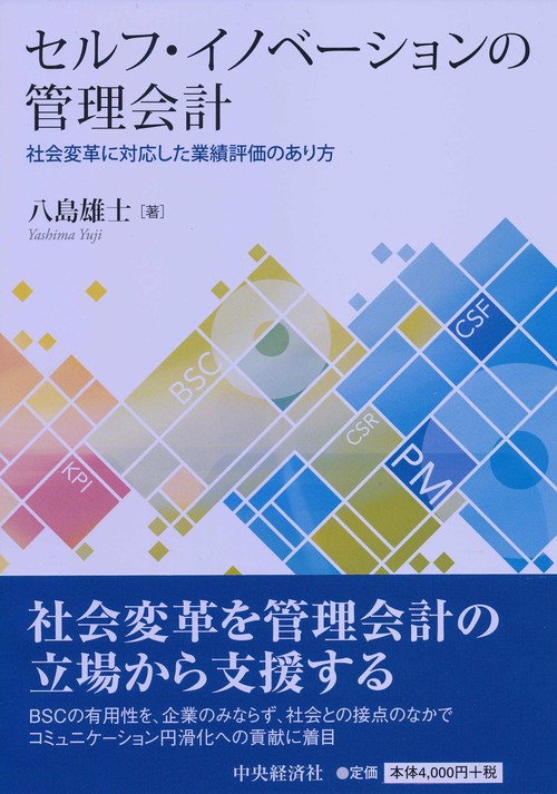 セルフ・イノベーションの管理会計 社会変革に対応した業績評価のあり方
