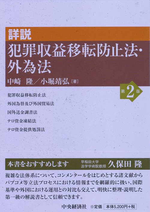 詳説犯罪収益移転防止法・外為法〈第２版〉